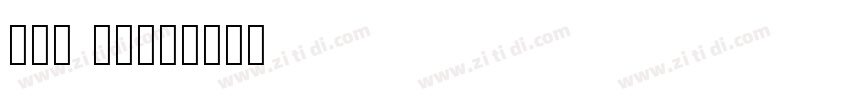 din bold字体转换